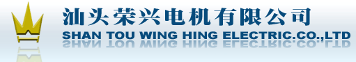 汕頭市榮興電機公司北京銷售分公司