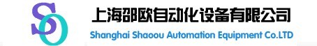 上海邵歐自動化設備有限公司
