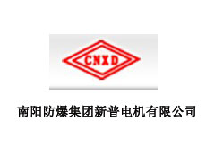 南陽防爆集團新普電機有限公司