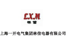 上海一開林信電器有限公司