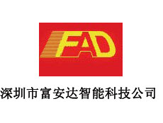 深圳市富安達智能科技公司