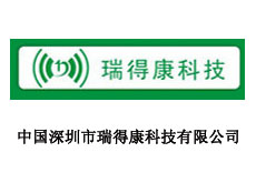 中國深圳市瑞得康科技有限公司