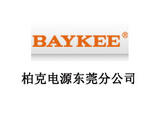 柏克電力設備有限公司東莞分公司