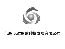 上海市欣海晟科技發展有限公司