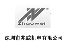 深圳市兆威機電有限公司