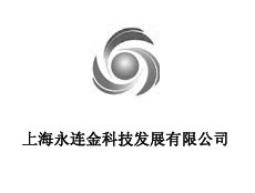 上海永連金科技發展有限公司