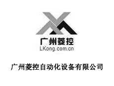 廣州菱控設備有限公司