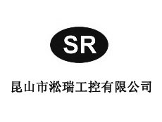 昆山市淞瑞工控有限公司