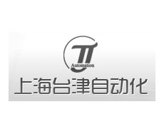 上海臺津自動化工程有限公司