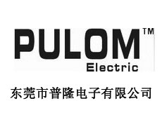 東莞市普隆電子有限公司