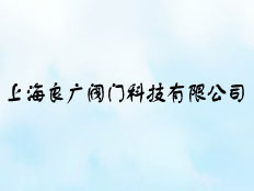 上海良廣閥門科技有限公司