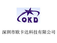 深圳市歐卡達科技有限公司