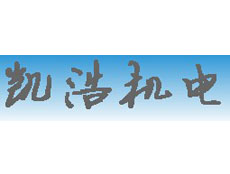 廣州凱浩機電設備有限公司