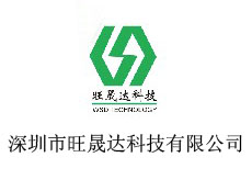 深圳市旺晟達科技有限公司