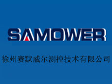 徐州賽默威爾測控技術有限公司