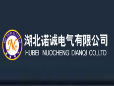 湖北諾誠電氣有限公司