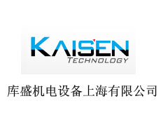 庫盛機(jī)電設(shè)備上海有限公司