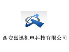 西安嘉迅機(jī)電科技有限公司