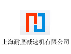 上海耐堅減速機(jī)有限公司