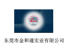 東莞市金和通實業有限公司