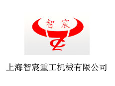 上海智宸重工機械有限公司