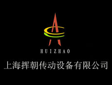 上海揮朝傳動設備有限公司