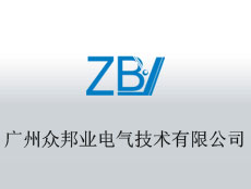 廣州眾邦業電氣技術有限公司