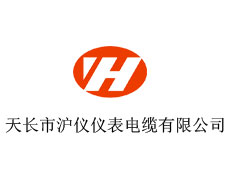 天長市滬儀儀表電纜有限公司