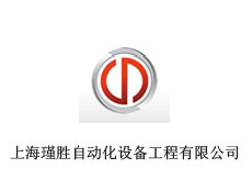 上海瑾勝自動化設備工程有限公司