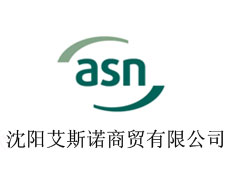 沈陽艾斯諾商貿有限公司