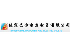 保定巴方電力電子有限公司
