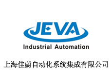 上海佳蔚自動化系統(tǒng)集成有限公司