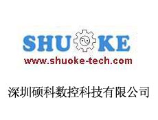 深圳碩科數控科技有限公司