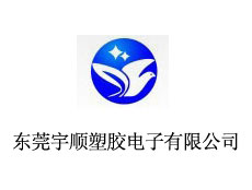 東莞宇順?biāo)苣z電子有限公司