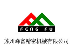 蘇州峰富精密機械有限公司