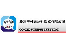 滕州中科譜分析儀器有限公司