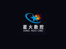 深圳市星火數控技術有限公司