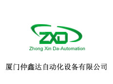 廈門仲鑫達自動化設備有限公司