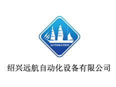 紹興遠航自動化設備有限公司