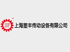 上海塑豐傳動(dòng)設(shè)備有限公司