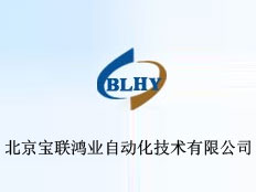 北京寶聯鴻業自動化技術有限公司