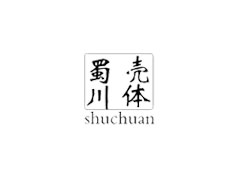 樂(lè)清市蜀川電氣科技有限公司