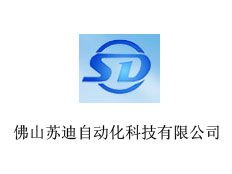 佛山蘇迪自動化科技有限公司