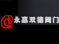 永嘉縣雙德閥門有限公司