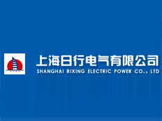 上海日行電氣有限公司