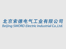 北京索德電氣工業(yè)有限公司