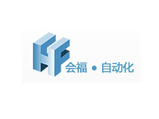 會(huì)福自動(dòng)化科技上海有限公司