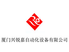 廈門興銳嘉自動(dòng)化設(shè)備有限公司