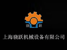 上海驍躍機(jī)械設(shè)備有限公司