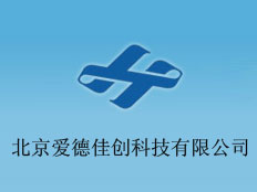 北京愛德佳創科技有限公司